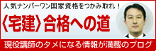 現役講師のタメになるブログ「宅建合格への道」