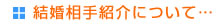 結婚相手紹介について